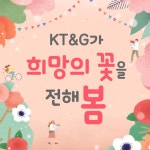[카드뉴스]KT&G가 희망의 꽃을 전해 봄