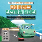 타이어 뱅크, 여름철 맞이 타이어 무상 점검 행사 개최