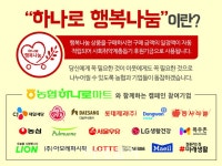 [포토] 농협하나로유통, 하나로 행복나눔 사회공헌