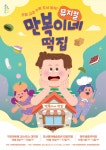 인기 아동도서 만복이네 떡집, 내달 뮤지컬로 만난다