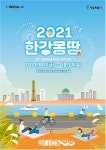 코로나로 지쳤다면 한강으로…2021 한강몽땅 축제 온라인 개최