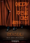 블랙코미디 연극 언더스터디 12월 국내 초연