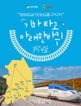 승우여행사, 해밀여행사와 ‘기차타고 아래 한바퀴’ 선보여