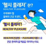 주목해야 할 2022 건강 트렌드, 헬시 플레저