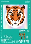 [포토] 국립생태원, 한반도의 범과 생태계 기획전