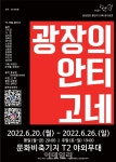 [웰컴 소극장]광장의 안티고네·고시원·월간운석발굴모임