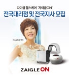 헬스케어 브랜드 자이글ON 전국 지사·대리점 모집
