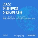 현대캐피탈, 2022년 하반기 신입사원 공채 모집