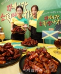 [포토]BBQ, 캐러비안 풍미 담은 자메이카 소떡만나 치킨 선보여