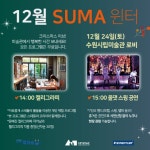 공연·요가·달리기까지…수원시립미술관 윈터 페스티벌