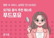 요기요, 맞춤형 음식 추천 푸드포유 콘텐츠 진행