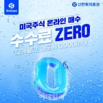 신한투자증권, ‘미국주식 온라인 매수 수수료 제로’ 이벤트