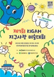지구환경 함께 생각해요···지질자원연서 지구사랑 미술대회 개최