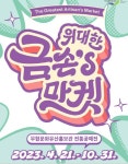 대한민국 최고 금손들이 여는 공예 마켓