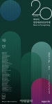 20주년 맞은 평창대관령음악제, 올해 주제는 자연