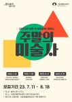 서울생활문화센터 낙원, 인문학 클래스 주말의 미술사 개최