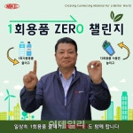 엠케이전자, 현기진 대표 1회용품 제로 챌린지 동참