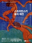 경기필, 스트라빈스키 문제작 봄의 제전 8년 만에 공연