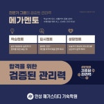 안성 메가스터디 기숙학원, 2025 재수 우선선발반 모집