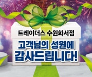 트레이더스 수원화서점, ‘고객 감사 할인행사’ 연다