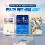 우리카드, 항공부터 호텔 결제까지..해외여행 특화 라인업 선보여