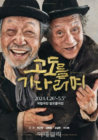 신구·박근형 연극 '고도를 기다리며', 26일부터 재공연
