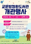 구리 교문방정환도서관 오는 17일 정식 개관