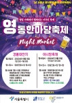 강남구, 영동전통시장 夜시장서 이색안주, 맥주 즐겨요[동네방네]