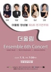 한여름밤 수놓는 클래식 명곡…더울림 앙상블 정기연주회