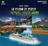 모두투어, 세계 유일 환경테마 크루즈 그린보트 최대 20만원 할인