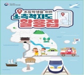 초등학생 위한 소축적지도 활용집 전국 배포