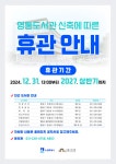 새출발 위해 쉼표 찍는 수원 영통도서관, 2027년 재개관