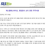 '위고비 관리업체라더니'…계약 파기 숨긴 에스엘에스바이오