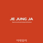 이브자리 백합문화재단, 제정자 화백 개인전 개최