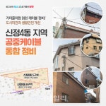 [포토] 양천구, 공주케이블 정비