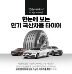 한눈에 보는 인기 국산차용 타이어 - 에누리 쇼핑지식 구매가이드