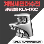 계림요업 샤워겸용수전 KLA-170C - 에누리 가격비교