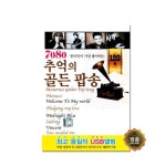 7080 추억의 골든 팝송 120곡 - 에누리 가격비교