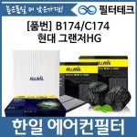 현대 그랜저HG 한일 미세먼지필터 자동차 에어컨필터 B174,C174 - 에누리 가격비교