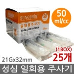 성심메디칼 일회용주사기 50cc 21G 25개/주사기 - 에누리 가격비교