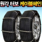 원각모터스 원터치 터보 육각 케이블 체인 [사이즈선택] - 에누리 가격비교