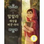 밝은미래 말랄라 세상을 바꾼 아이 - 에누리 가격비교