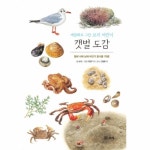 세밀화로 그린 보리 어린이 도감 (보급판) [갯벌] - 에누리 가격비교