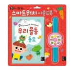 블루래빗 스마트 워치 사운드북 [우리율동동요] - 에누리 가격비교