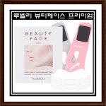 루벨리 뷰티 페이스 프리미엄 (리필) - 에누리 가격비교