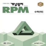 개념원리 2022 RPM 고등 수학 (하) - 에누리 가격비교