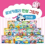 로이북스 로보카폴리 인성 그림책 전15권 세트 - 에누리 가격비교