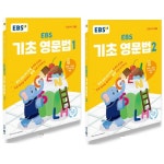 EBS 기초 영문법 1+2 세트 전2권 - 에누리 가격비교