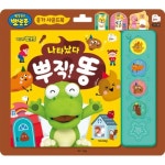 뽀로로 응가 사운드북 나타났다 뿌직 똥 키즈아이콘 똥 시리즈 키즈아이콘 - 에누리 가격비교