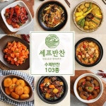 셰프반찬 수제 반찬 골라담기 90종 세트 국 전 반찬쇼핑몰 28.들깨무나물무침 - 에누리 가격비교